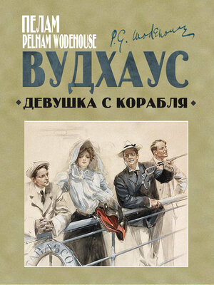 cover image of Девушка с корабля